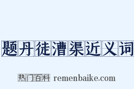 题丹徒漕渠近义词是什么意思的图片